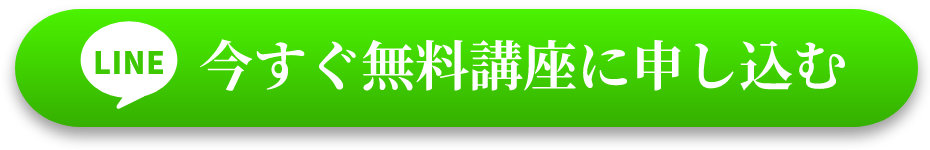 今すぐ無料講座に申し込む