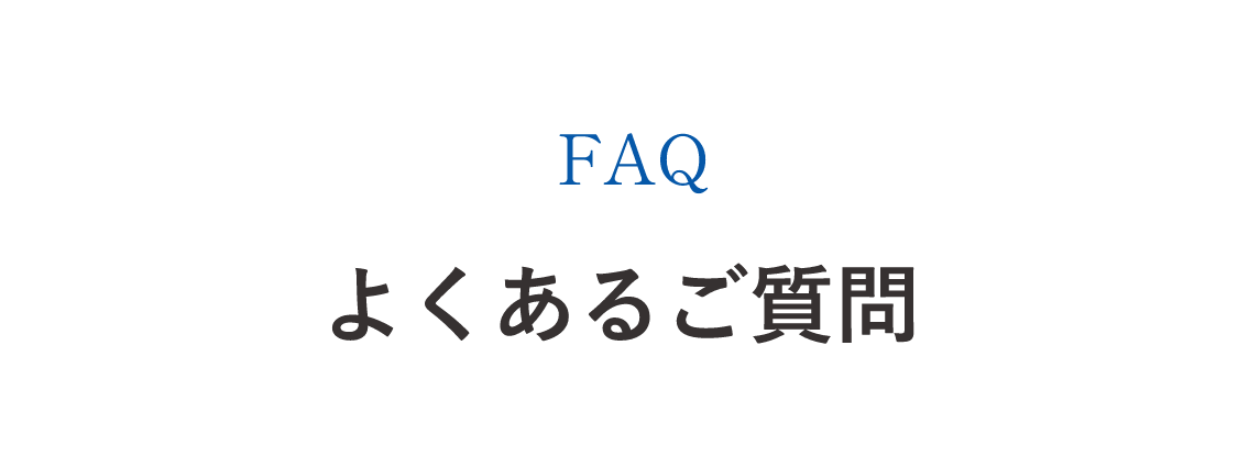 よくあるご質問